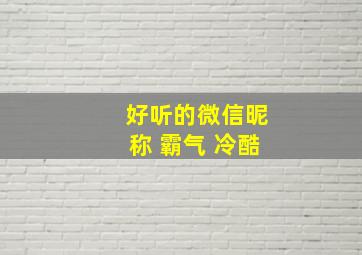 好听的微信昵称 霸气 冷酷